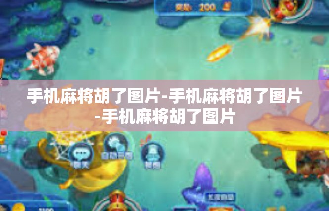 手机麻将胡了图片-手机麻将胡了图片-手机麻将胡了图片