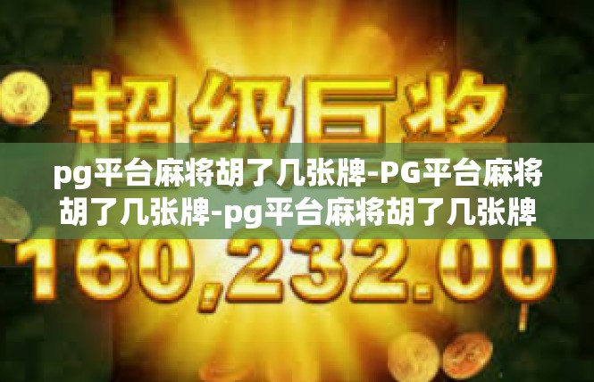 pg平台麻将胡了几张牌-PG平台麻将胡了几张牌-pg平台麻将胡了几张牌