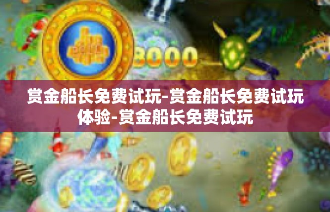赏金船长免费试玩-赏金船长免费试玩体验-赏金船长免费试玩
