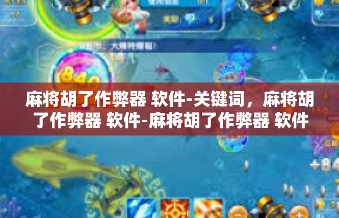 麻将胡了作弊器 软件-关键词，麻将胡了作弊器 软件-麻将胡了作弊器 软件