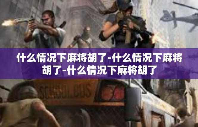 什么情况下麻将胡了-什么情况下麻将胡了-什么情况下麻将胡了