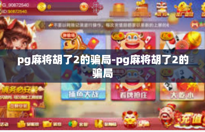 pg麻将胡了2的骗局-pg麻将胡了2的骗局