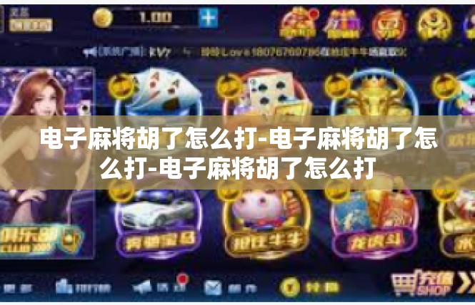 电子麻将胡了怎么打-电子麻将胡了怎么打-电子麻将胡了怎么打