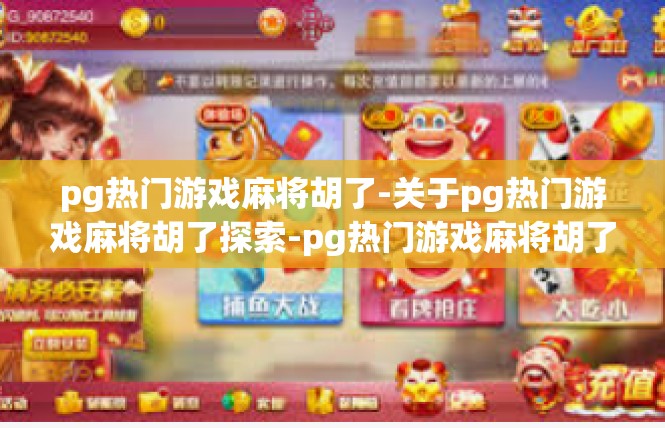pg热门游戏麻将胡了-关于pg热门游戏麻将胡了探索-pg热门游戏麻将胡了