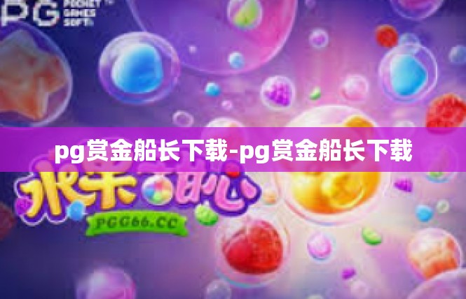 pg赏金船长下载-pg赏金船长下载