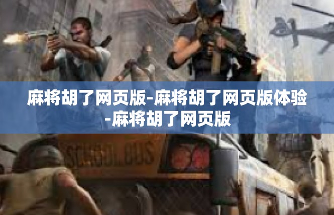 麻将胡了网页版-麻将胡了网页版体验-麻将胡了网页版