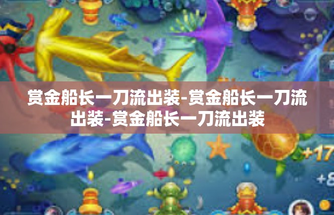 赏金船长一刀流出装-赏金船长一刀流出装-赏金船长一刀流出装