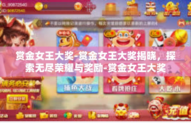 赏金女王大奖-赏金女王大奖揭晓，探索无尽荣耀与奖励-赏金女王大奖
