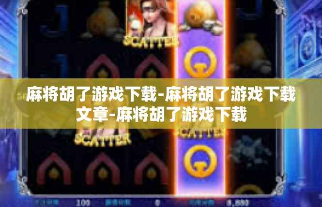 麻将胡了游戏下载-麻将胡了游戏下载文章-麻将胡了游戏下载