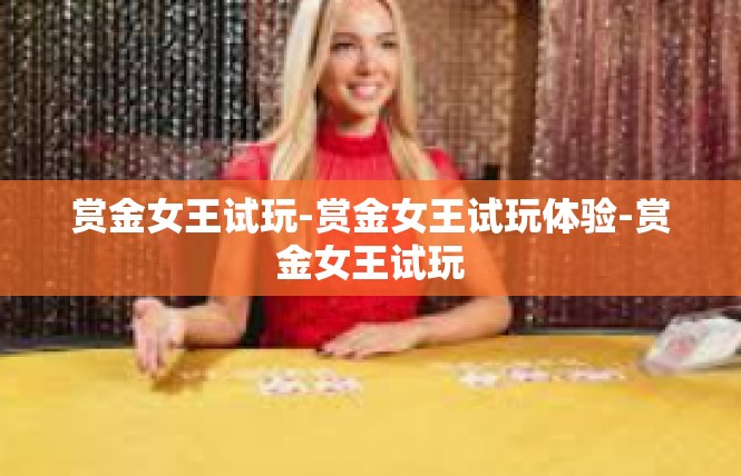 赏金女王试玩-赏金女王试玩体验-赏金女王试玩