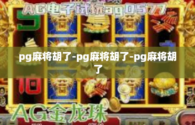 pg麻将胡了-pg麻将胡了-pg麻将胡了