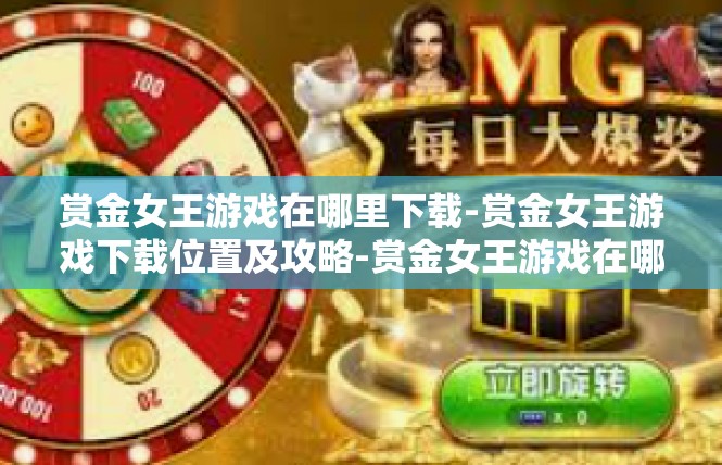 赏金女王游戏在哪里下载-赏金女王游戏下载位置及攻略-赏金女王游戏在哪里下载