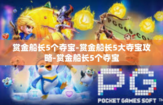 赏金船长5个夺宝-赏金船长5大夺宝攻略-赏金船长5个夺宝