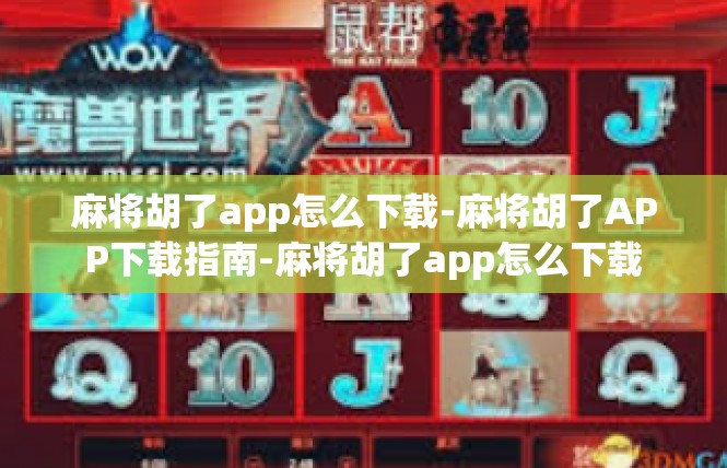 麻将胡了app怎么下载-麻将胡了APP下载指南-麻将胡了app怎么下载