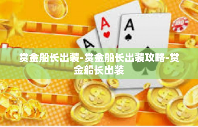 赏金船长出装-赏金船长出装攻略-赏金船长出装