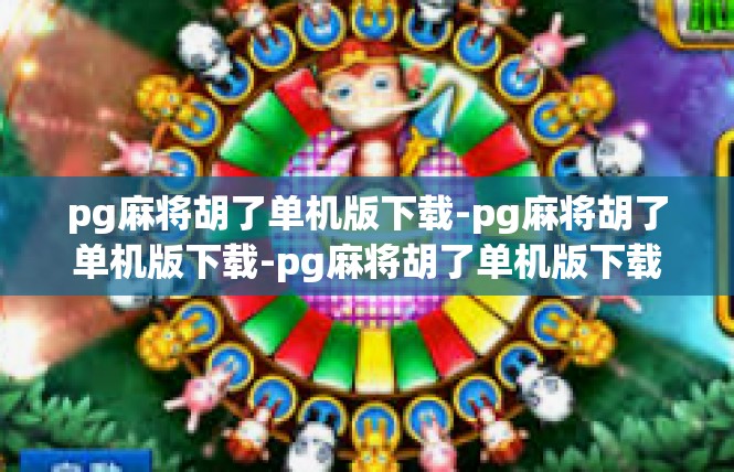 pg麻将胡了单机版下载-pg麻将胡了单机版下载-pg麻将胡了单机版下载