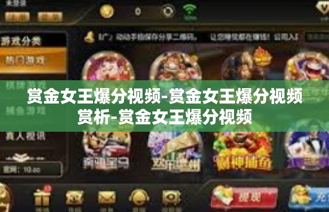 赏金女王爆分视频-赏金女王爆分视频赏析-赏金女王爆分视频