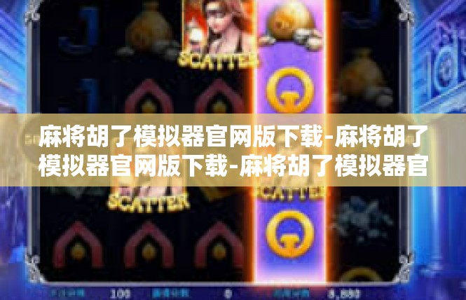 麻将胡了模拟器官网版下载-麻将胡了模拟器官网版下载-麻将胡了模拟器官网版下载