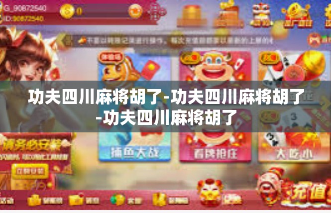 功夫四川麻将胡了-功夫四川麻将胡了-功夫四川麻将胡了