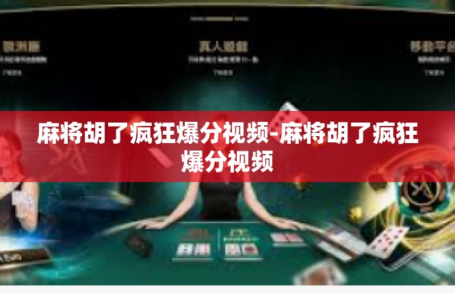 麻将胡了疯狂爆分视频-麻将胡了疯狂爆分视频