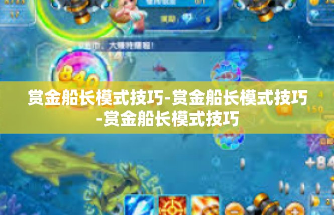 赏金船长模式技巧-赏金船长模式技巧-赏金船长模式技巧