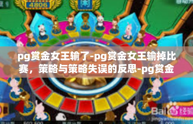 pg赏金女王输了-pg赏金女王输掉比赛，策略与策略失误的反思-pg赏金女王输了