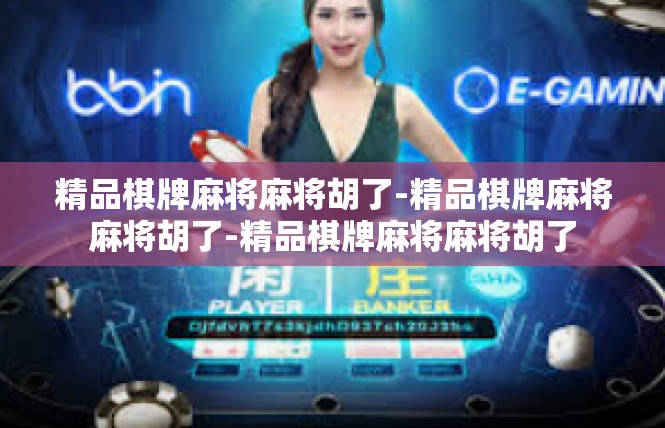 精品棋牌麻将麻将胡了-精品棋牌麻将麻将胡了-精品棋牌麻将麻将胡了