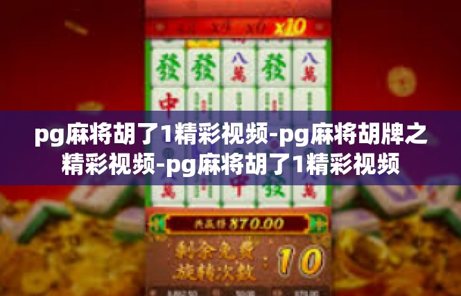 pg麻将胡了1精彩视频-pg麻将胡牌之精彩视频-pg麻将胡了1精彩视频