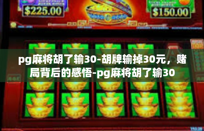 pg麻将胡了输30-胡牌输掉30元，赌局背后的感悟-pg麻将胡了输30