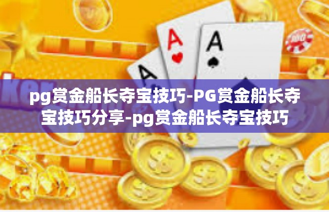 pg赏金船长夺宝技巧-PG赏金船长夺宝技巧分享-pg赏金船长夺宝技巧