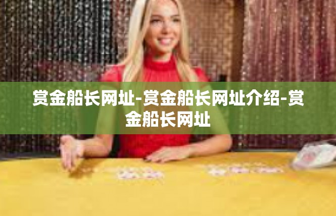 赏金船长网址-赏金船长网址介绍-赏金船长网址