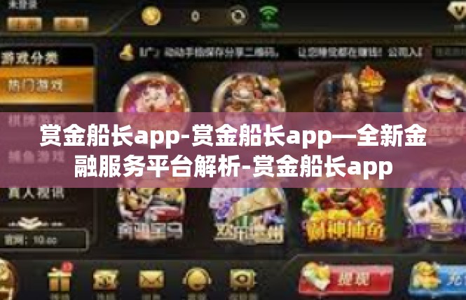 赏金船长app-赏金船长app—全新金融服务平台解析-赏金船长app