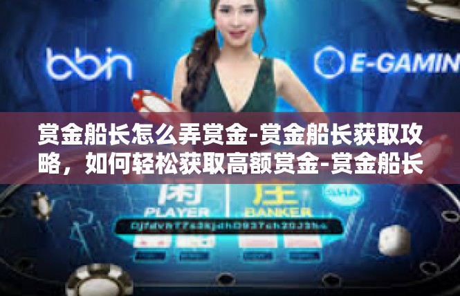 赏金船长怎么弄赏金-赏金船长获取攻略，如何轻松获取高额赏金-赏金船长怎么弄赏金