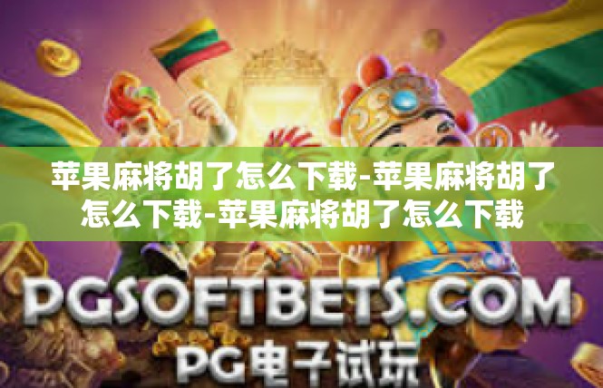 苹果麻将胡了怎么下载-苹果麻将胡了怎么下载-苹果麻将胡了怎么下载