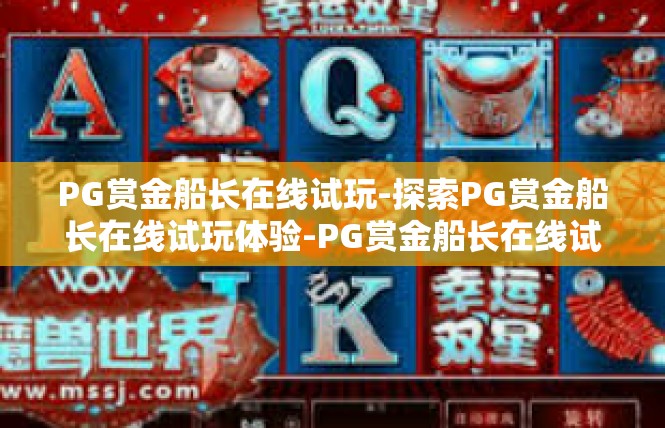PG赏金船长在线试玩-探索PG赏金船长在线试玩体验-PG赏金船长在线试玩