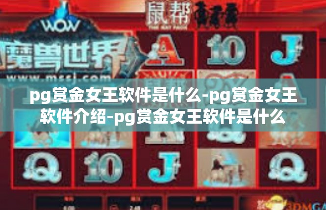 pg赏金女王软件是什么-pg赏金女王软件介绍-pg赏金女王软件是什么