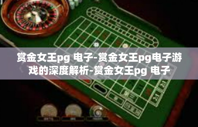 赏金女王pg 电子-赏金女王pg电子游戏的深度解析-赏金女王pg 电子