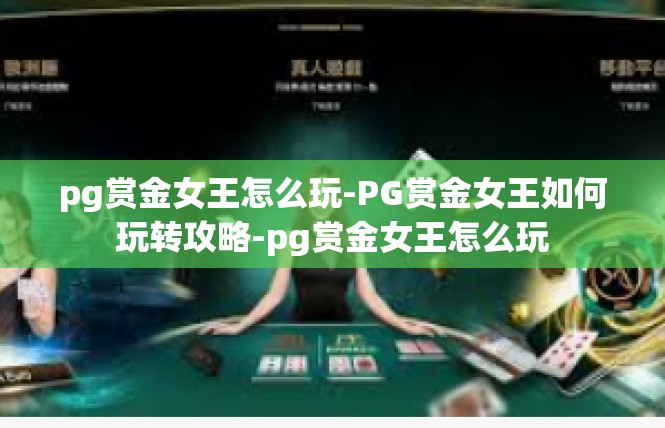 pg赏金女王怎么玩-PG赏金女王如何玩转攻略-pg赏金女王怎么玩