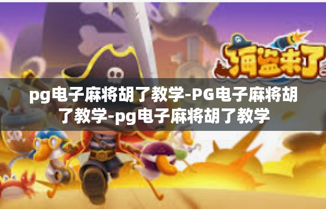 pg电子麻将胡了教学-PG电子麻将胡了教学-pg电子麻将胡了教学