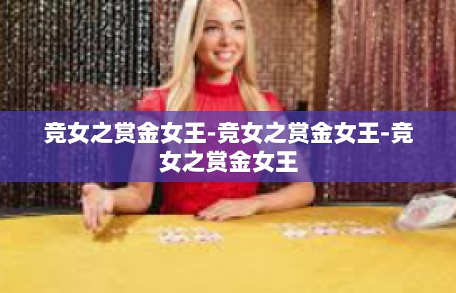 竞女之赏金女王-竞女之赏金女王-竞女之赏金女王