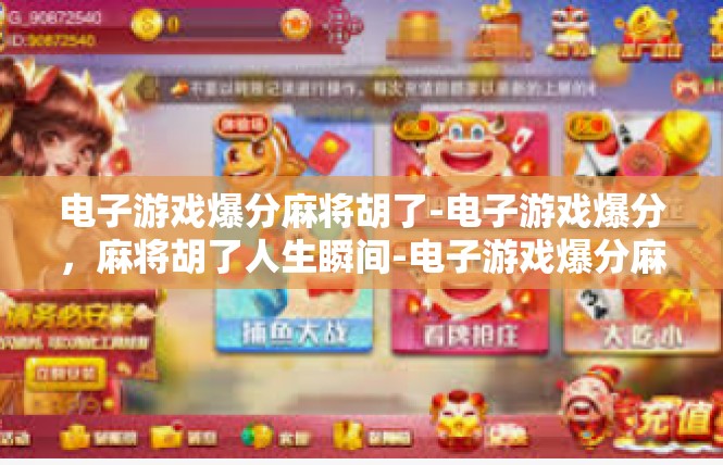 电子游戏爆分麻将胡了-电子游戏爆分，麻将胡了人生瞬间-电子游戏爆分麻将胡了