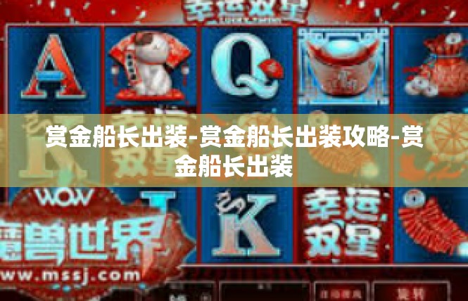 赏金船长出装-赏金船长出装攻略-赏金船长出装