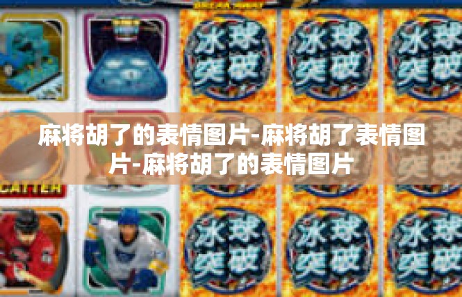 麻将胡了的表情图片-麻将胡了表情图片-麻将胡了的表情图片