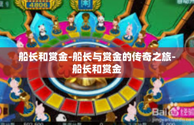 船长和赏金-船长与赏金的传奇之旅-船长和赏金