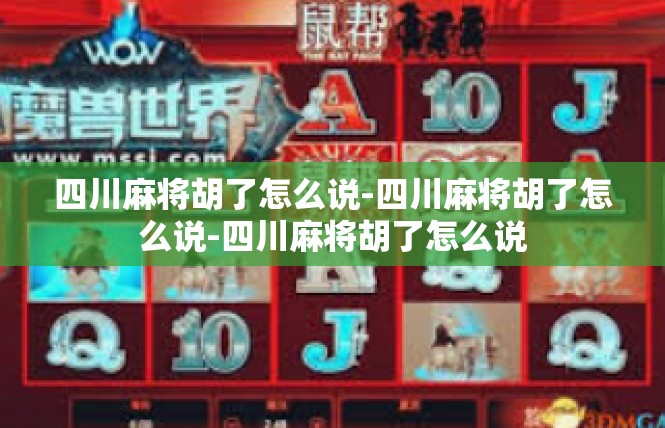 四川麻将胡了怎么说-四川麻将胡了怎么说-四川麻将胡了怎么说