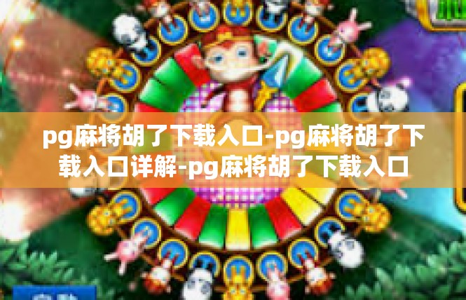 pg麻将胡了下载入口-pg麻将胡了下载入口详解-pg麻将胡了下载入口