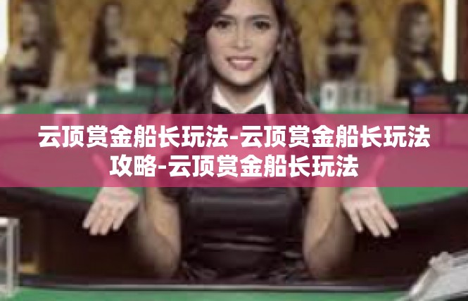 云顶赏金船长玩法-云顶赏金船长玩法攻略-云顶赏金船长玩法