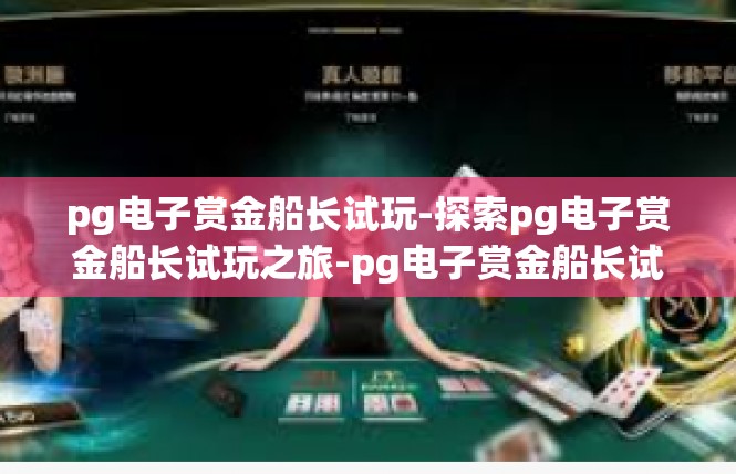 pg电子赏金船长试玩-探索pg电子赏金船长试玩之旅-pg电子赏金船长试玩