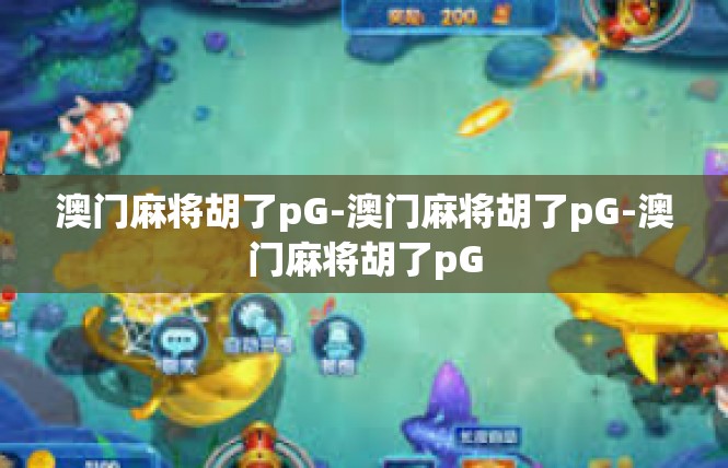 澳门麻将胡了pG-澳门麻将胡了pG-澳门麻将胡了pG