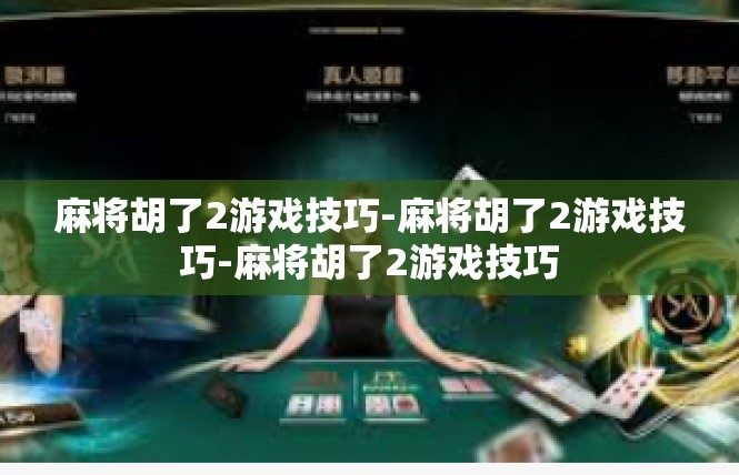 麻将胡了2游戏技巧-麻将胡了2游戏技巧-麻将胡了2游戏技巧